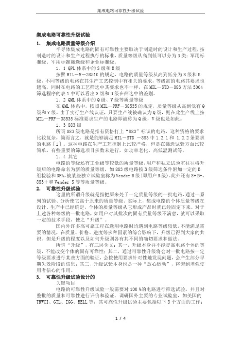 集成电路可靠性升级试验