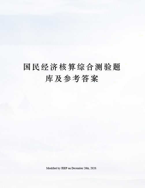 国民经济核算综合测验题库及参考答案