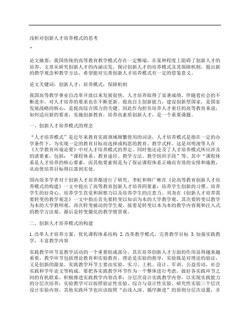 [浅析,创新,人才培养,其他论文文档]浅析对创新人才培养模式的思考