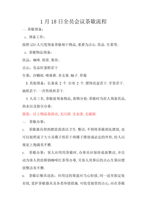 1月18日全员会议茶歇流程