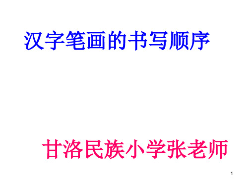 甘洛民族小学张老师汉字笔画的书写顺PPT课件