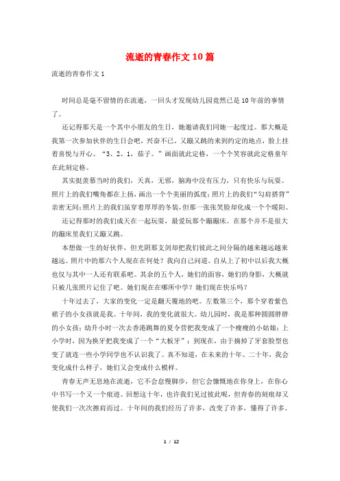 流逝的青春作文10篇