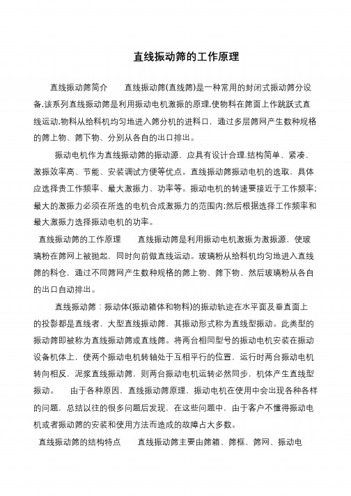 直线振动筛的工作原理