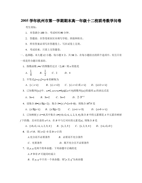 5692学年杭州市第一学期期末高一年级十二校联考数学卷