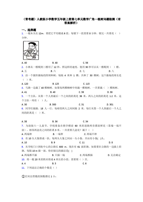 (常考题)人教版小学数学五年级上册第七单元数学广角—植树问题检测(有答案解析)