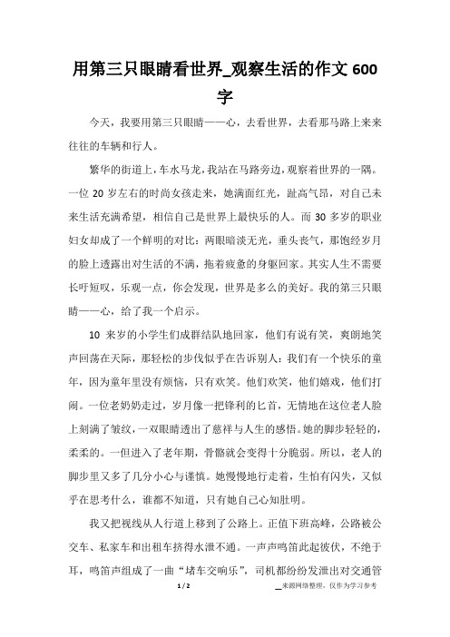 用第三只眼睛看世界_观察生活的作文600字