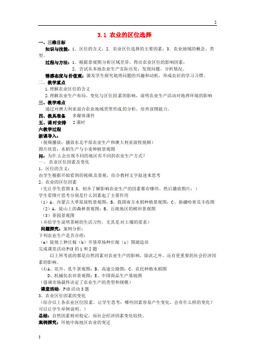 2017-2018学年高中地理 3.1农业的区位选择教案 新人教版必修2