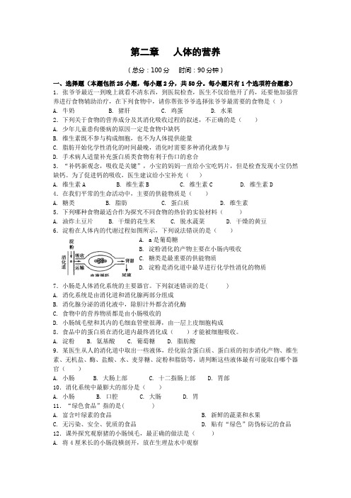 人教版七年级下册生物第二章 人体的营养检测题附答案