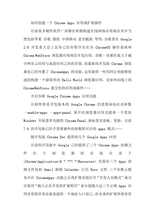 推荐-如何创建一个 Chrome Apps 应用或扩展插件 精品