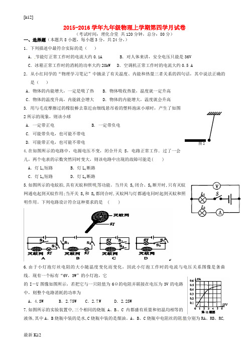 [推荐学习]九年级物理上学期第四次月考试题 新人教版2