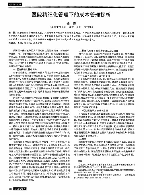 医院精细化管理下的成本管理探析