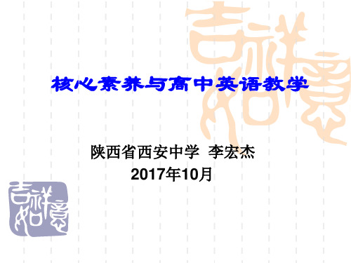 核心素养与高中英语教学(共45张PPT)