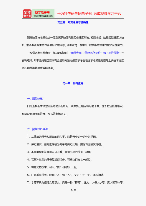 中国建设银行招聘考试复习全书-行政能力综合测验-知觉速度与准确性【圣才出品】