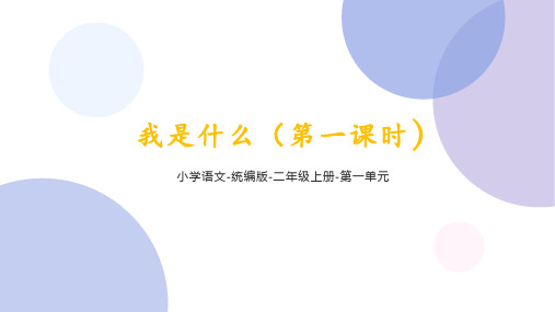 统编语文二年级上册第一单元《我是什么》(第一课时)课件