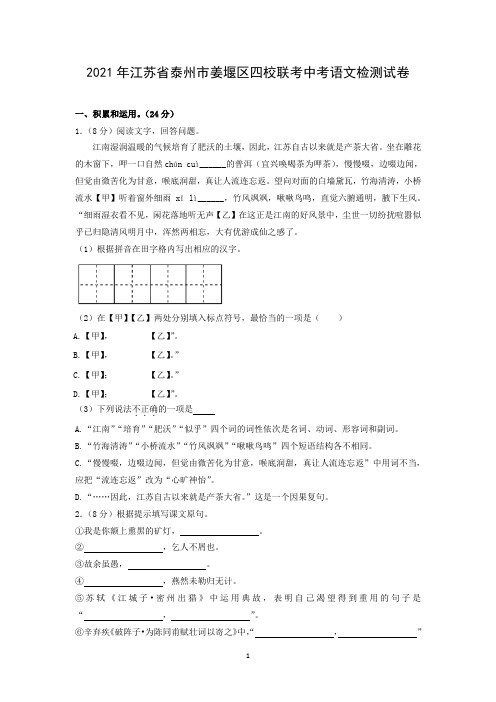2021年江苏省泰州市姜堰区四校联考中考语文检测试卷