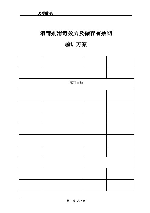 消毒剂消毒效果及储存有效期验证方案(2015)综述