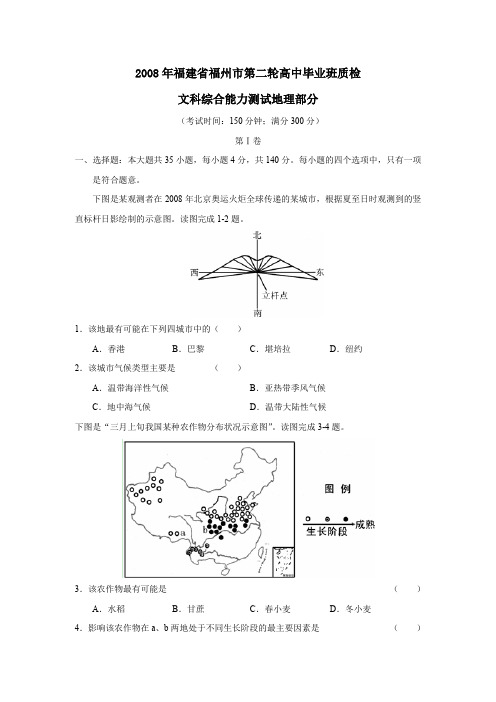 2008年福建福州第二轮高中毕业班质检文综地理部分