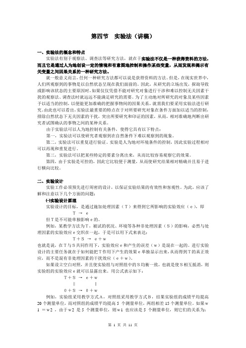 体育科学研究方法——第四章 第四节实验法(讲稿)