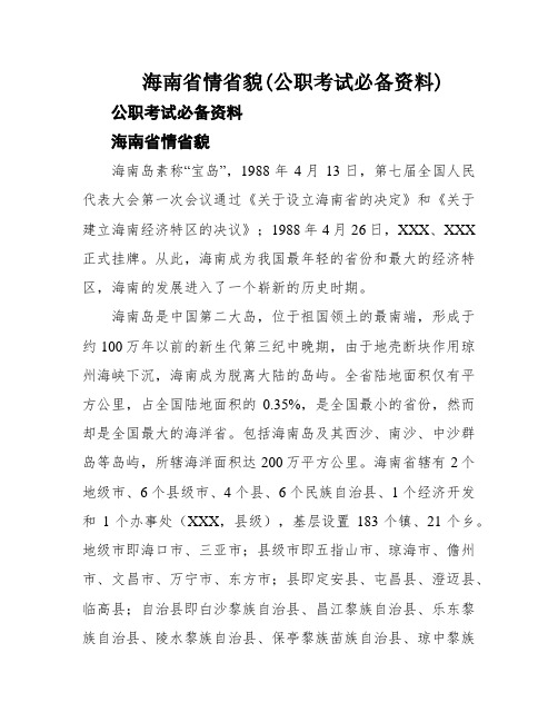 海南省情省貌(公职考试必备资料)