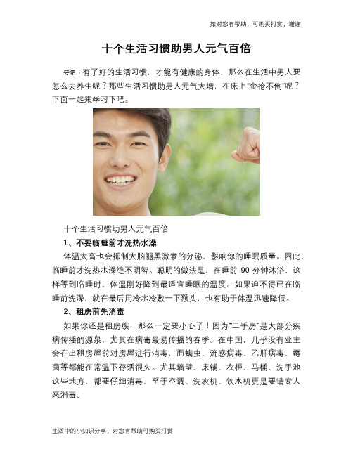 十个生活习惯助男人元气百倍