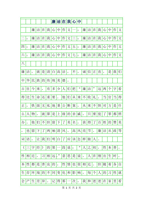 2019年廉洁在我心中作文