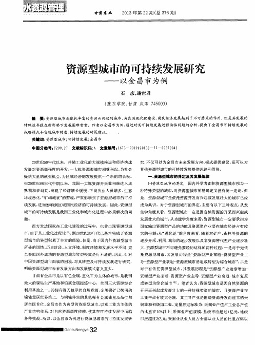 资源型城市的可持续发展研究——以金昌市为例