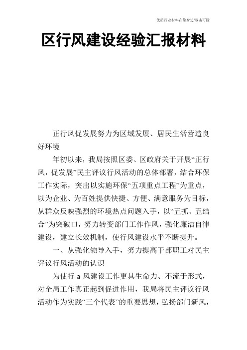 区行风建设经验汇报材料