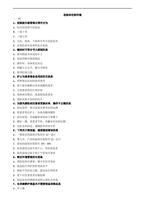护士执业资格考试-医院和住院环境练习题