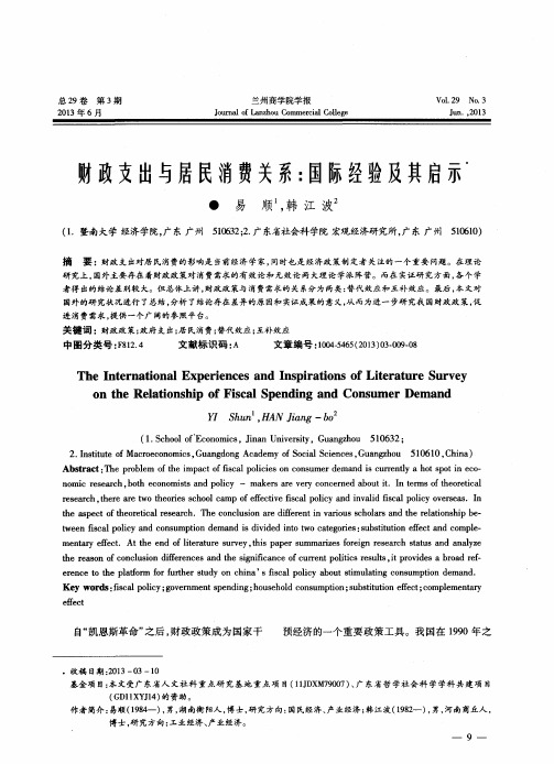 财政支出与居民消费关系：国际经验及其启示