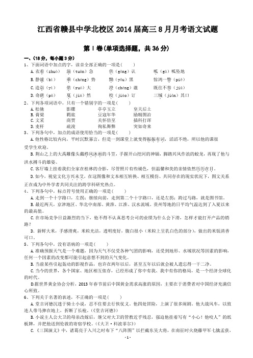 [套卷]江西省赣县中学北校区2014届高三8月月考语文试题