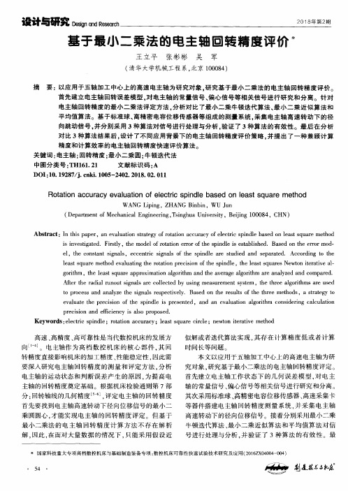 基于最小二乘法的电主轴回转精度评价