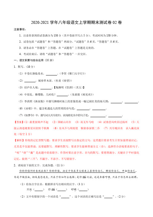 2020-2021学年八年级语文上学期期末测试卷02卷(安徽)(解析版)