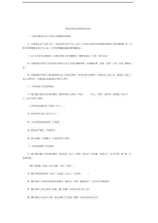 学校食堂安全教育培训记录汇编