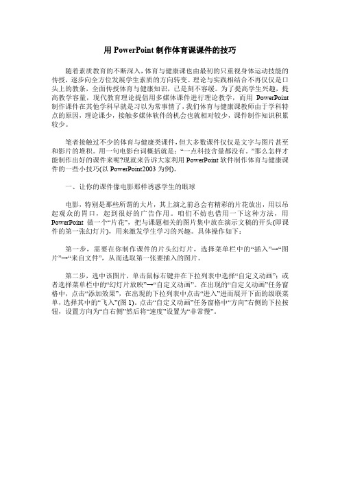 用PowerPoint制作体育课课件的技巧