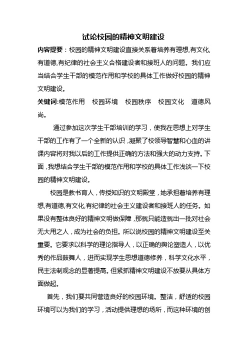试论校园的精神文明建设