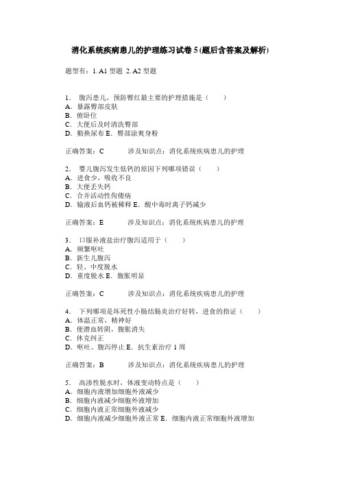 消化系统疾病患儿的护理练习试卷5(题后含答案及解析)