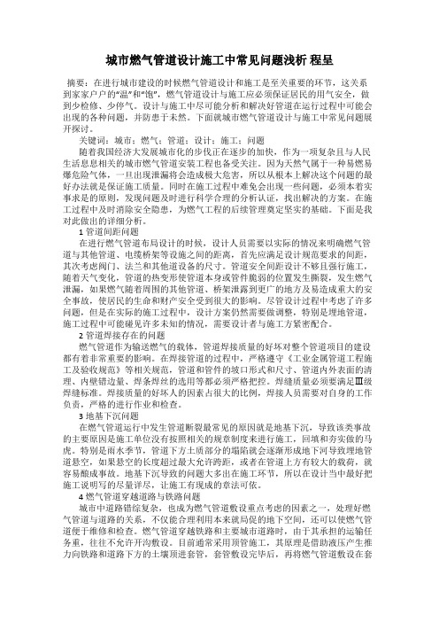 城市燃气管道设计施工中常见问题浅析 程呈