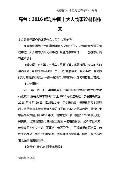 高考：2016感动中国十大人物事迹材料作文