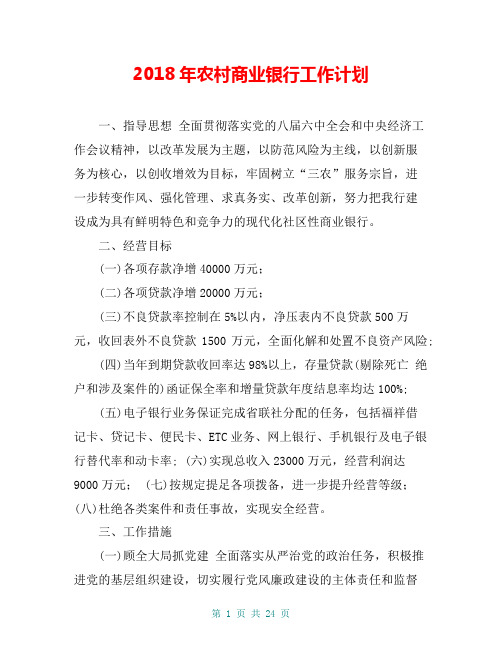 2018年农村商业银行工作计划