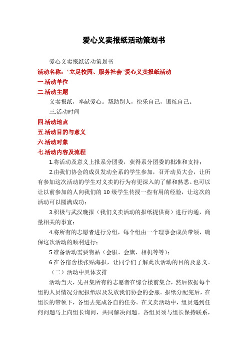 爱心义卖报纸活动策划书