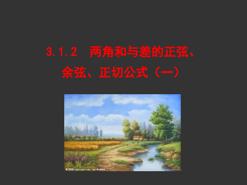 人教A版数学必修四：第三章 三角恒等变换 3.1.2 两角和与差的正弦、余弦、正切公式