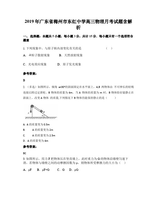 2019年广东省梅州市东红中学高三物理月考试题含解析