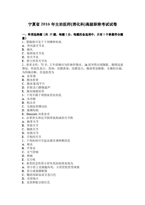 宁夏省2016年主治医师(消化科)高级职称考试试卷