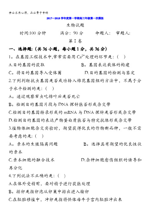 陕西省商洛市商南县高级中学2018届高三第一次模拟考试生物试题含答案