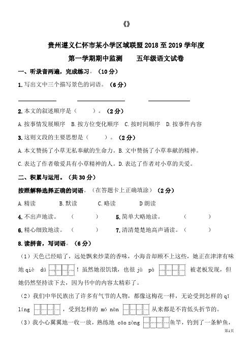 2018贵州遵义仁怀小学区域联盟语文五年级上期中监测卷(含答案)