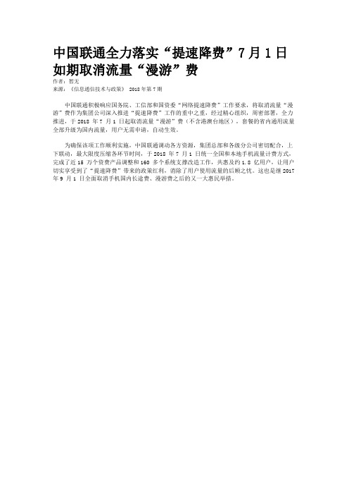 中国联通全力落实“提速降费”7月1日如期取消流量“漫游”费