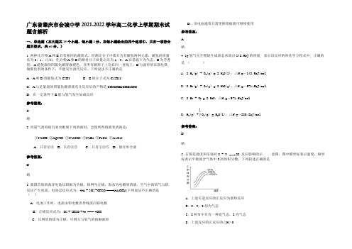 广东省肇庆市会城中学2021-2022学年高二化学上学期期末试题含解析