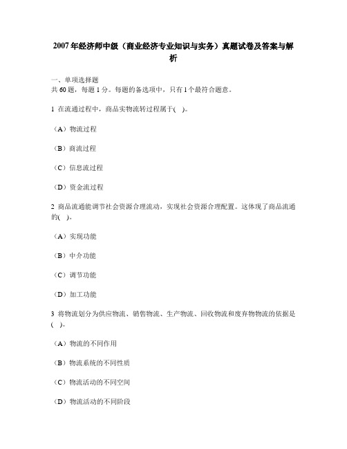[财经类试卷]2007年经济师中级(商业经济专业知识与实务)真题试卷及答案与解析