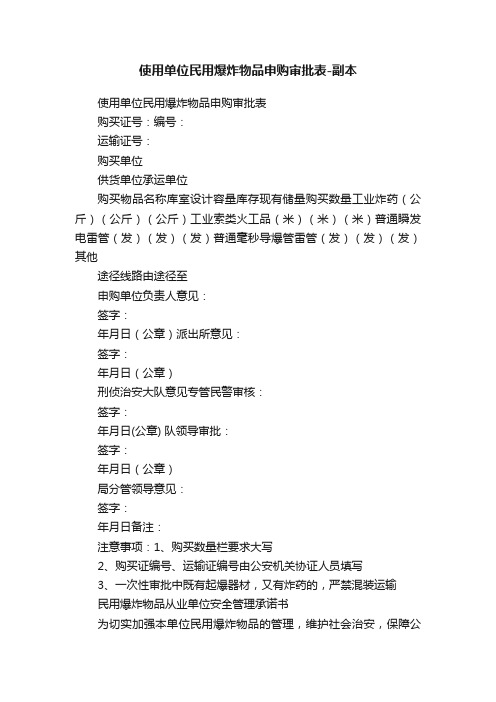 使用单位民用爆炸物品申购审批表-副本