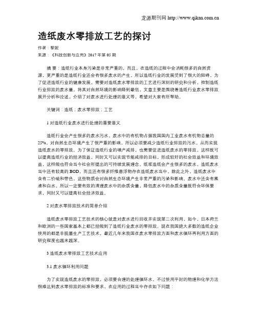 造纸废水零排放工艺的探讨
